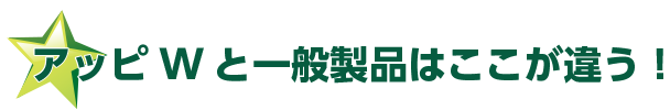 アッピWと一般製品はここが違う!