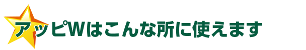 アッピWはこんな所に使えます
