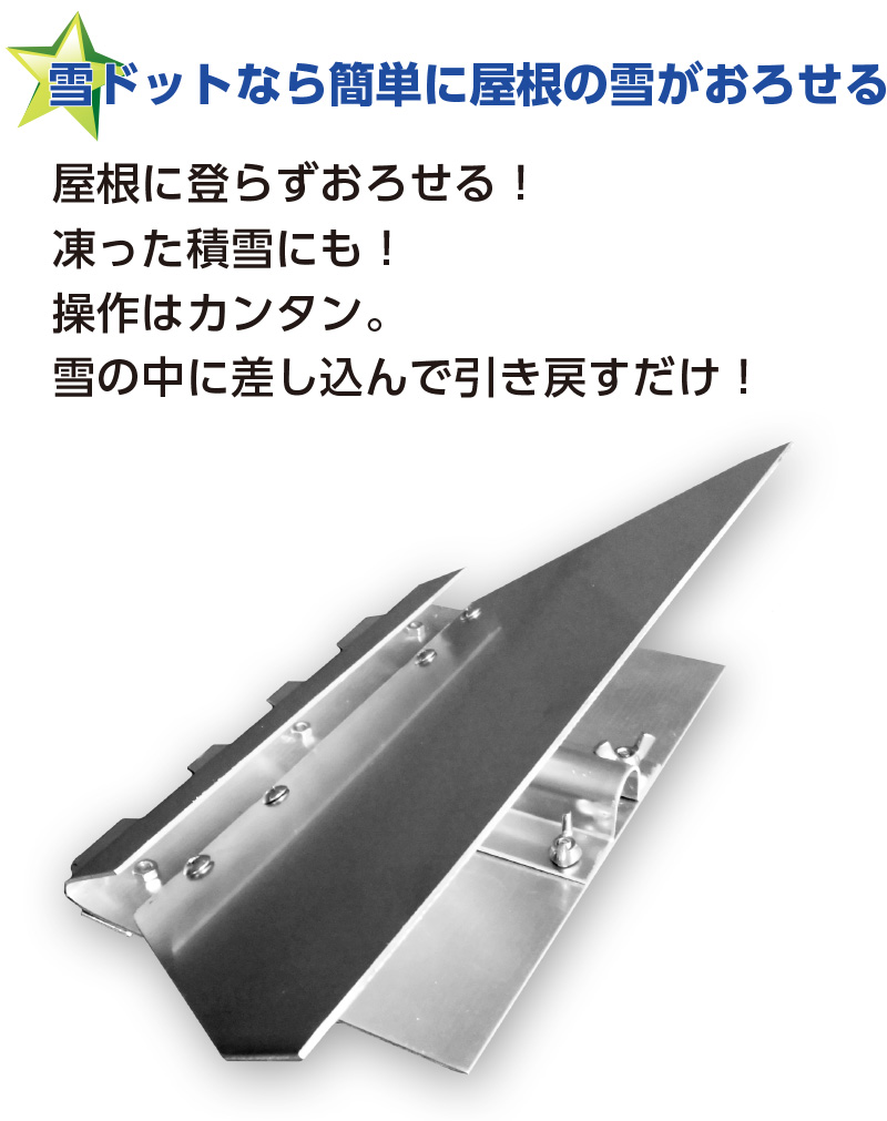 雪ドット｜サッと雪おろし
